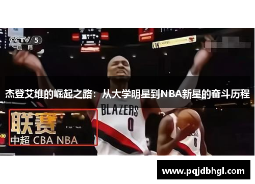 杰登艾维的崛起之路：从大学明星到NBA新星的奋斗历程