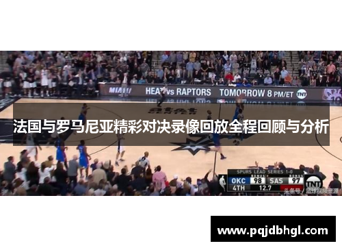 法国与罗马尼亚精彩对决录像回放全程回顾与分析