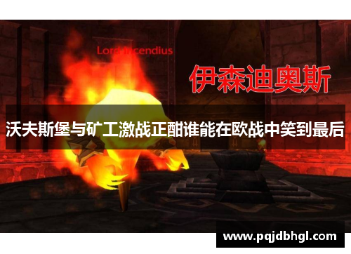 沃夫斯堡与矿工激战正酣谁能在欧战中笑到最后