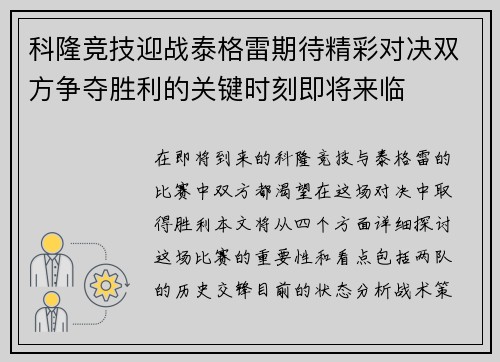 科隆竞技迎战泰格雷期待精彩对决双方争夺胜利的关键时刻即将来临
