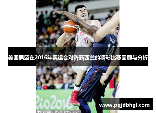 美国男篮在2016年奥运会对阵新西兰的精彩比赛回顾与分析