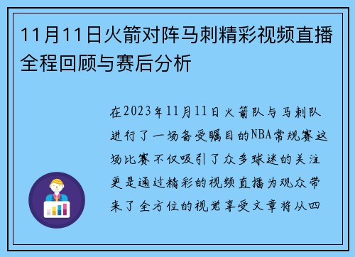 11月11日火箭对阵马刺精彩视频直播全程回顾与赛后分析