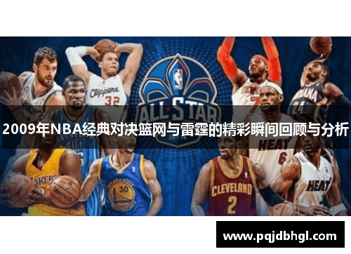 2009年NBA经典对决篮网与雷霆的精彩瞬间回顾与分析