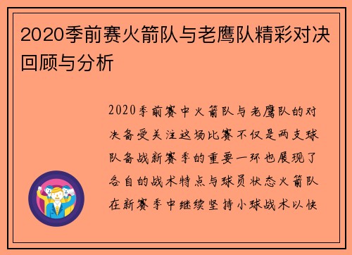 2020季前赛火箭队与老鹰队精彩对决回顾与分析