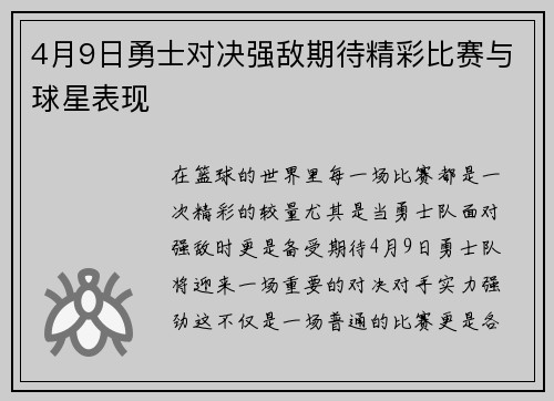 4月9日勇士对决强敌期待精彩比赛与球星表现