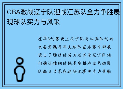 CBA激战辽宁队迎战江苏队全力争胜展现球队实力与风采