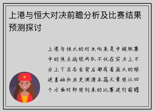 上港与恒大对决前瞻分析及比赛结果预测探讨