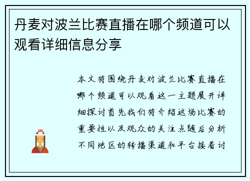 丹麦对波兰比赛直播在哪个频道可以观看详细信息分享