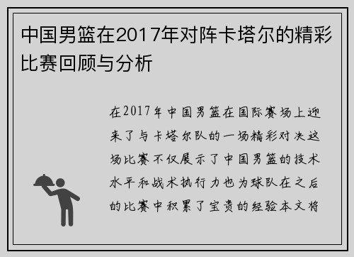 中国男篮在2017年对阵卡塔尔的精彩比赛回顾与分析