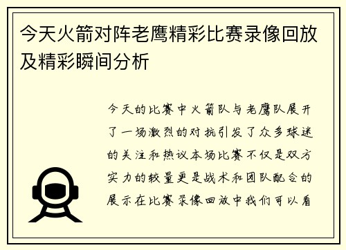 今天火箭对阵老鹰精彩比赛录像回放及精彩瞬间分析