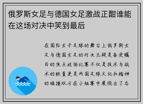 俄罗斯女足与德国女足激战正酣谁能在这场对决中笑到最后