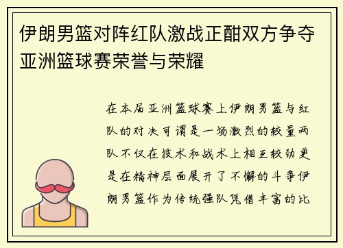 伊朗男篮对阵红队激战正酣双方争夺亚洲篮球赛荣誉与荣耀