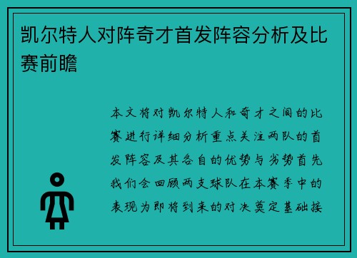 凯尔特人对阵奇才首发阵容分析及比赛前瞻