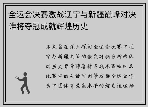 全运会决赛激战辽宁与新疆巅峰对决谁将夺冠成就辉煌历史