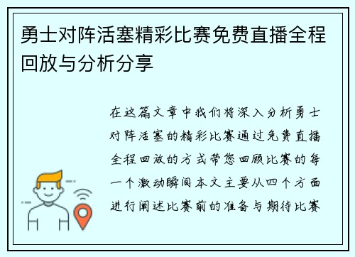 勇士对阵活塞精彩比赛免费直播全程回放与分析分享