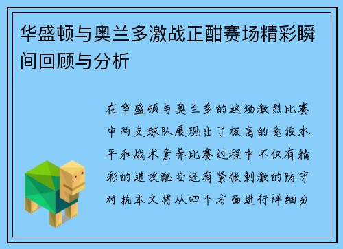 华盛顿与奥兰多激战正酣赛场精彩瞬间回顾与分析