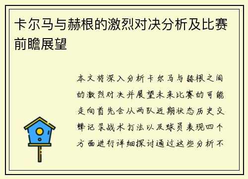 卡尔马与赫根的激烈对决分析及比赛前瞻展望