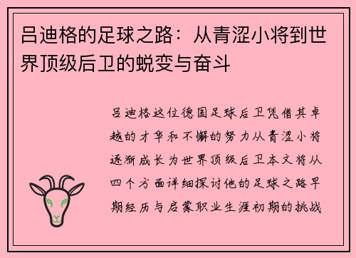 吕迪格的足球之路：从青涩小将到世界顶级后卫的蜕变与奋斗