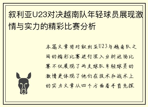 叙利亚U23对决越南队年轻球员展现激情与实力的精彩比赛分析