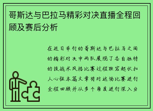 哥斯达与巴拉马精彩对决直播全程回顾及赛后分析