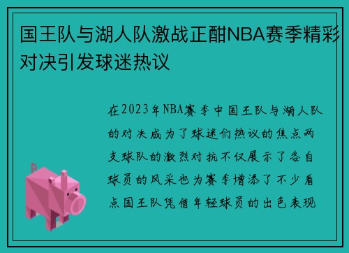 国王队与湖人队激战正酣NBA赛季精彩对决引发球迷热议
