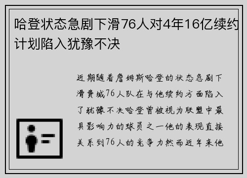 哈登状态急剧下滑76人对4年16亿续约计划陷入犹豫不决