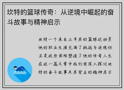 坎特的篮球传奇：从逆境中崛起的奋斗故事与精神启示