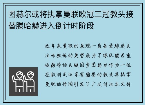 图赫尔或将执掌曼联欧冠三冠教头接替滕哈赫进入倒计时阶段