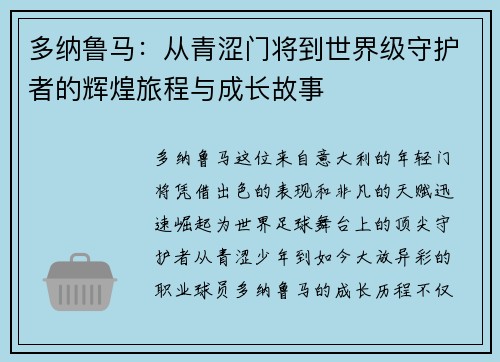多纳鲁马：从青涩门将到世界级守护者的辉煌旅程与成长故事