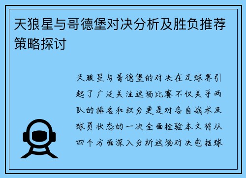 天狼星与哥德堡对决分析及胜负推荐策略探讨