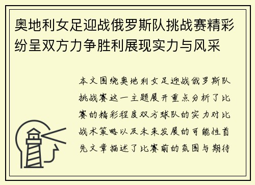 奥地利女足迎战俄罗斯队挑战赛精彩纷呈双方力争胜利展现实力与风采