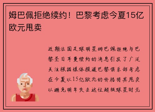 姆巴佩拒绝续约！巴黎考虑今夏15亿欧元甩卖