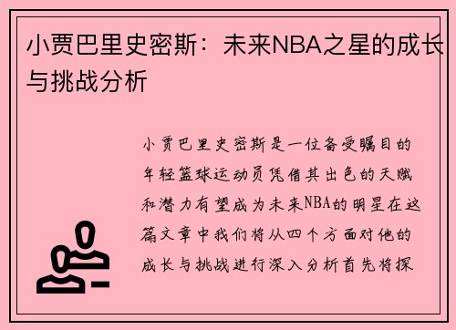 小贾巴里史密斯：未来NBA之星的成长与挑战分析
