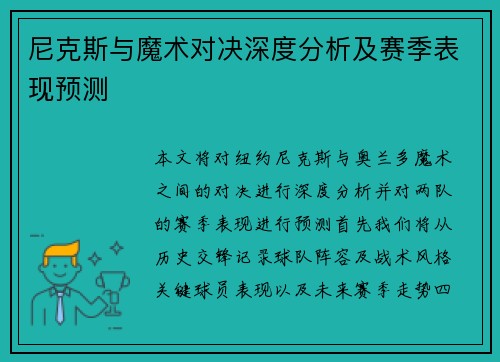尼克斯与魔术对决深度分析及赛季表现预测