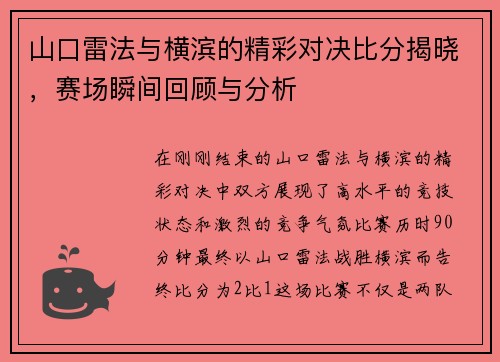 山口雷法与横滨的精彩对决比分揭晓，赛场瞬间回顾与分析