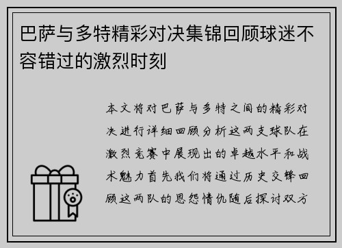 巴萨与多特精彩对决集锦回顾球迷不容错过的激烈时刻