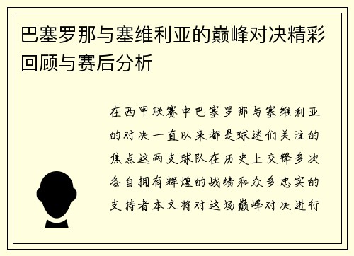 巴塞罗那与塞维利亚的巅峰对决精彩回顾与赛后分析