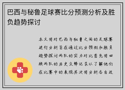 巴西与秘鲁足球赛比分预测分析及胜负趋势探讨