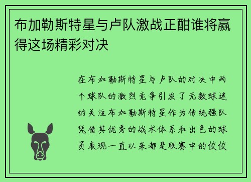 布加勒斯特星与卢队激战正酣谁将赢得这场精彩对决