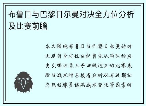 布鲁日与巴黎日尔曼对决全方位分析及比赛前瞻