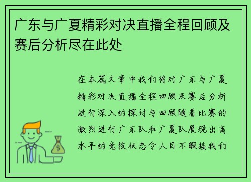 广东与广夏精彩对决直播全程回顾及赛后分析尽在此处