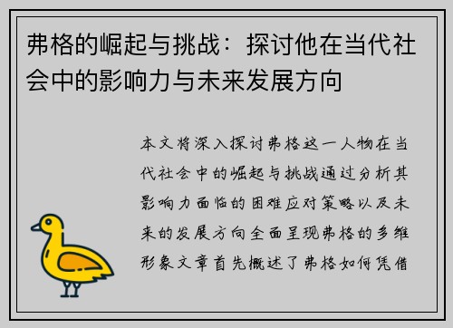 弗格的崛起与挑战：探讨他在当代社会中的影响力与未来发展方向