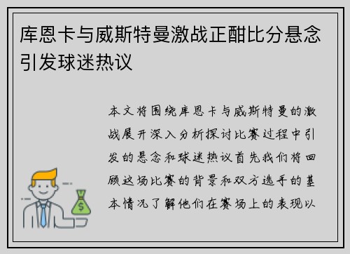 库恩卡与威斯特曼激战正酣比分悬念引发球迷热议