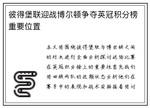彼得堡联迎战博尔顿争夺英冠积分榜重要位置