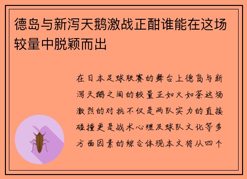 德岛与新泻天鹅激战正酣谁能在这场较量中脱颖而出