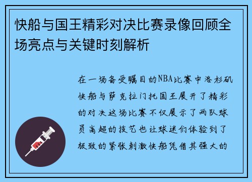 快船与国王精彩对决比赛录像回顾全场亮点与关键时刻解析