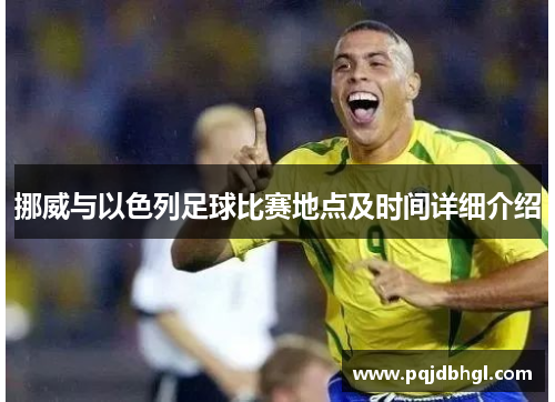 挪威与以色列足球比赛地点及时间详细介绍