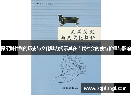 探索谢什科的历史与文化魅力揭示其在当代社会的独特价值与影响