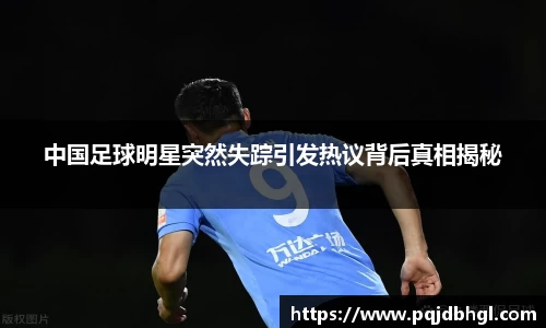 中国足球明星突然失踪引发热议背后真相揭秘