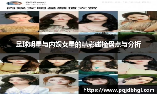 足球明星与内娱女星的精彩碰撞盘点与分析